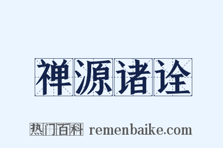 禅源诸诠是什么意思的图片